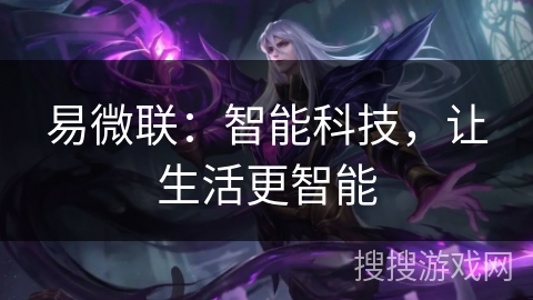 易微联：智能科技，让生活更智能