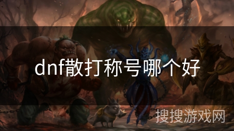 dnf散打称号哪个好