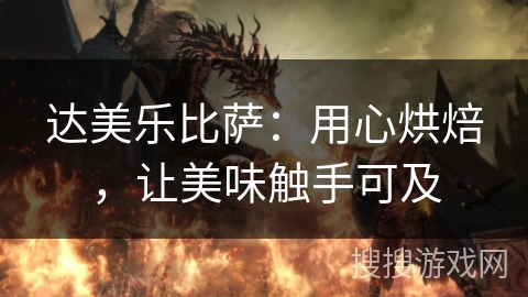 达美乐比萨：用心烘焙，让美味触手可及