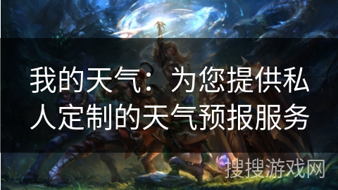 我的天气：为您提供私人定制的天气预报服务
