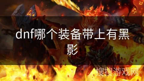 dnf哪个装备带上有黑影