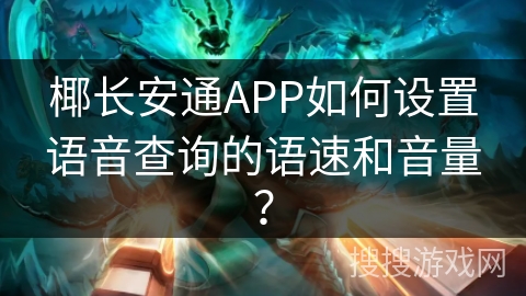 椰长安通APP如何设置语音查询的语速和音量？