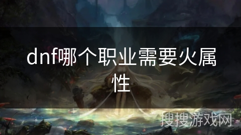 dnf哪个职业需要火属性