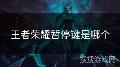 王者荣耀暂停键是哪个