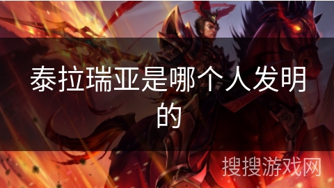 泰拉瑞亚是哪个人发明的
