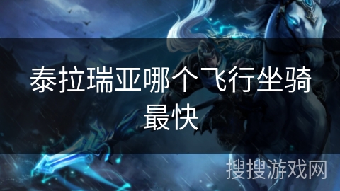 泰拉瑞亚哪个飞行坐骑最快
