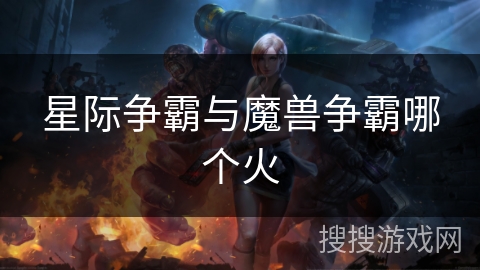 星际争霸与魔兽争霸哪个火