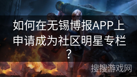 如何在无锡博报APP上申请成为社区明星专栏？