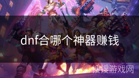 dnf合哪个神器赚钱