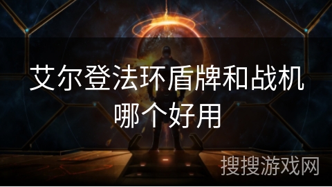 艾尔登法环盾牌和战机哪个好用