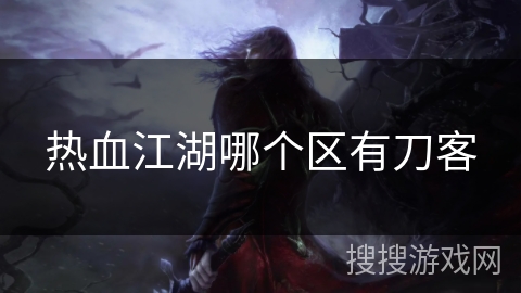 热血江湖哪个区有刀客
