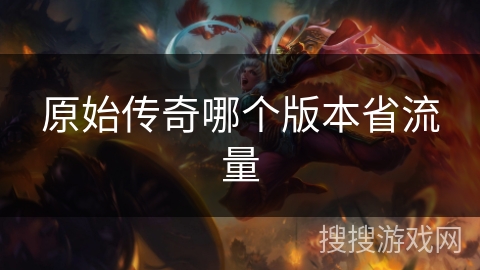 原始传奇哪个版本省流量