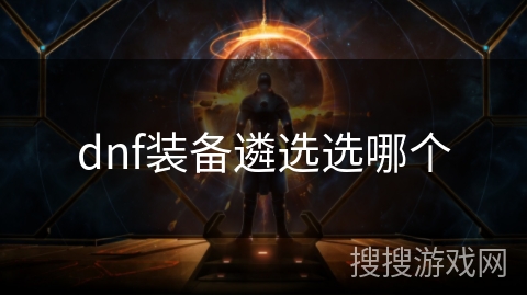 dnf装备遴选选哪个