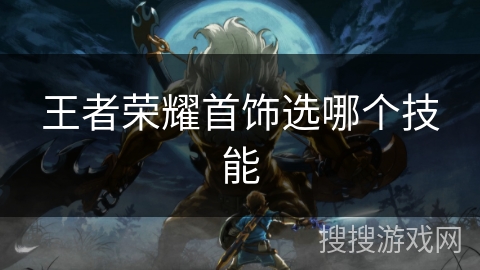 王者荣耀首饰选哪个技能