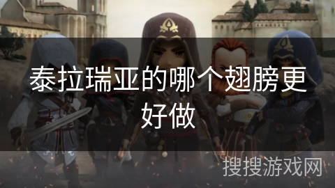 泰拉瑞亚的哪个翅膀更好做