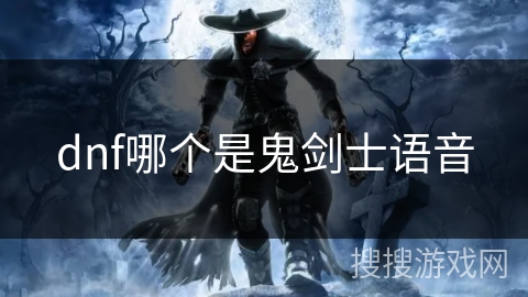 dnf哪个是鬼剑士语音