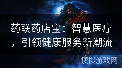 药联药店宝：智慧医疗，引领健康服务新潮流