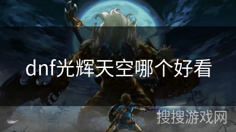 dnf光辉天空哪个好看