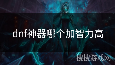 dnf神器哪个加智力高