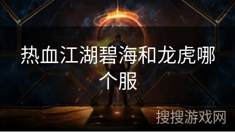 热血江湖碧海和龙虎哪个服