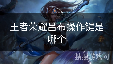 王者荣耀吕布操作键是哪个