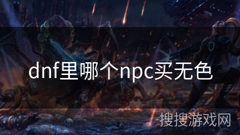 dnf里哪个npc买无色