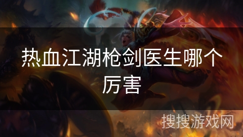 热血江湖枪剑医生哪个厉害