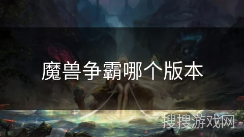 魔兽争霸哪个版本