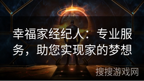 幸福家经纪人：专业服务，助您实现家的梦想