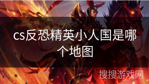 cs反恐精英小人国是哪个地图