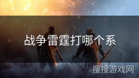 战争雷霆打哪个系