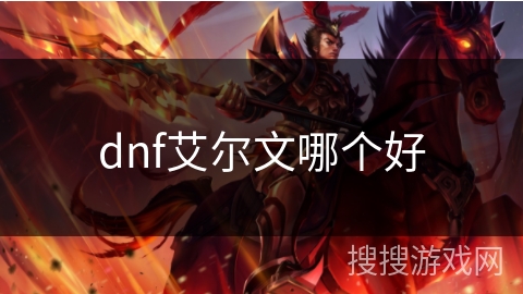 dnf艾尔文哪个好