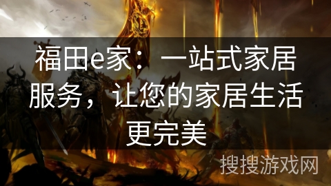 福田e家：一站式家居服务，让您的家居生活更完美