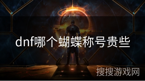 dnf哪个蝴蝶称号贵些