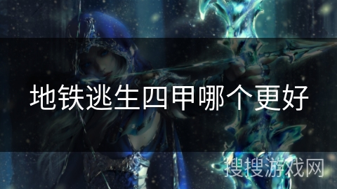 地铁逃生四甲哪个更好