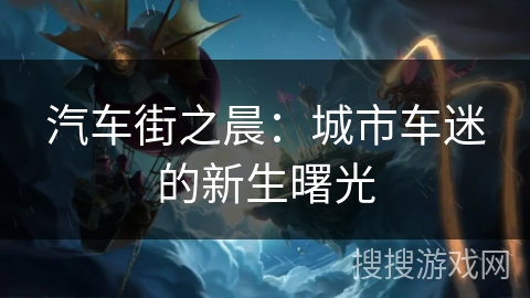 汽车街之晨：城市车迷的新生曙光