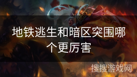 地铁逃生和暗区突围哪个更厉害