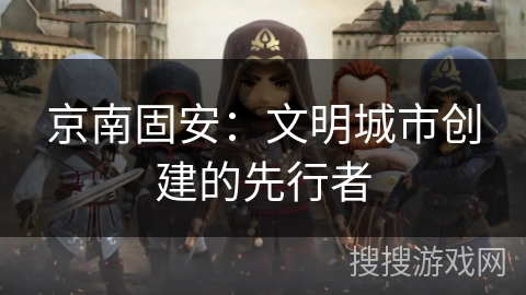 京南固安:文明城市创建的先行者 京南固安:文明城市创建的先行者