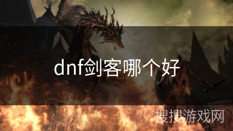 dnf剑客哪个好 dnf剑客哪个好