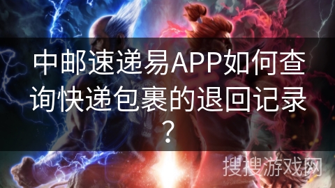 中邮速递易APP如何查询快递包裹的退回记录? 中邮速递易APP如何查询快递包裹的退回记录?