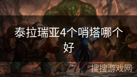 泰拉瑞亚4个哨塔哪个好