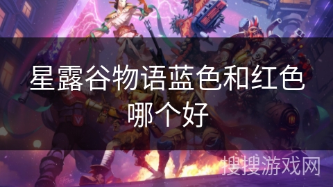 星露谷物语蓝色和红色哪个好