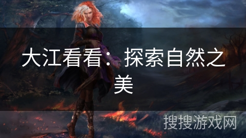 大江看看：探索自然之美