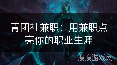 青团社兼职：用兼职点亮你的职业生涯