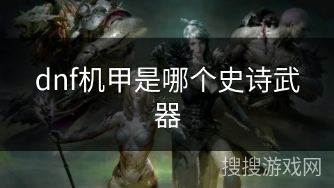 dnf机甲是哪个史诗武器