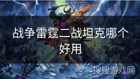 战争雷霆二战坦克哪个好用