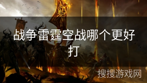 战争雷霆空战哪个更好打 战争雷霆空战哪个更好打