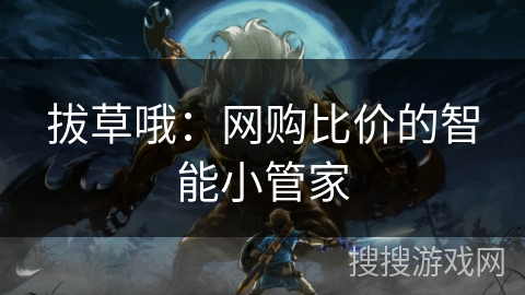拔草哦：网购比价的智能小管家