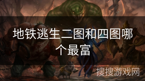 地铁逃生二图和四图哪个最富