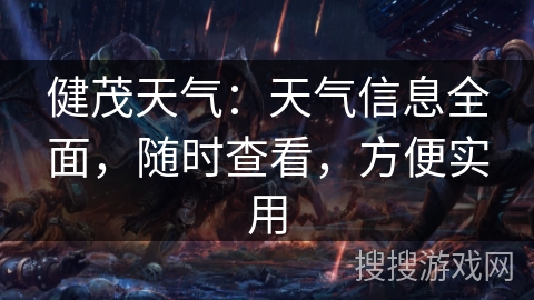 健茂天气:天气信息全面,随时查看,方便实用 健茂天气:天气信息全面,随时查看,方便实用